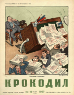 Обложка для Крокодил, 1957 , № 16.pdf